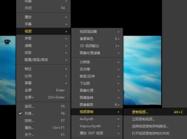 PotPlayer录制视频,截取视频 视频转GIF动图教程