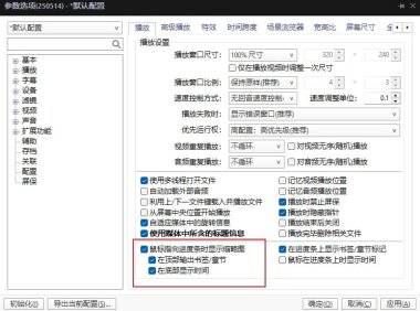 PotPlayer进度条显示视频缩略图,开启预览视频画面