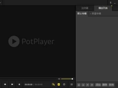 Potplayer下载 版本(1.7.22611)