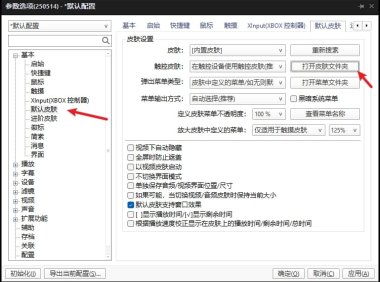 PotPlayer怎么更改皮肤,PotPlayer设置皮肤的方法