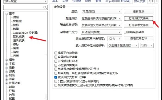 PotPlayer怎么更改皮肤,PotPlayer设置皮肤的方法